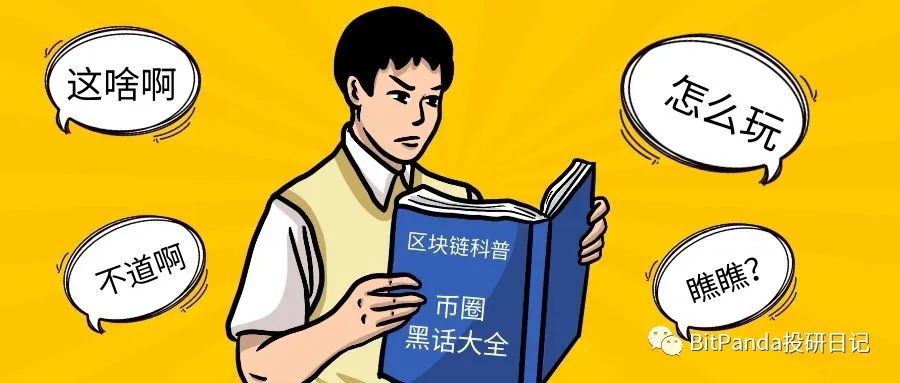【币圈“黑话”大全】在币圈混，不得不知道的英语“黑话”