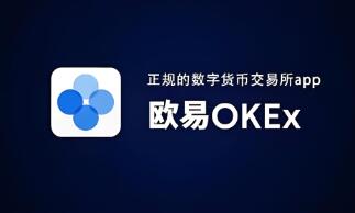 欧意交易所app下载电脑版安装