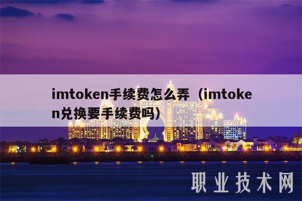 IMTOKEN的以太坊成本管理与降低手续费的技巧_以太坊操作建议_以太坊奖励降低
