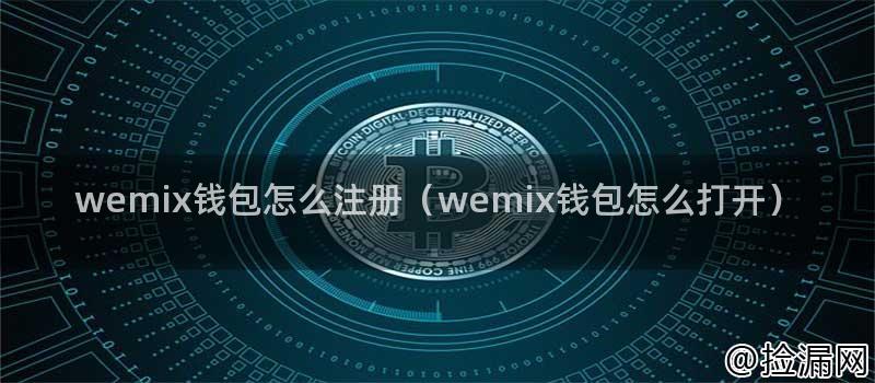 wemix钱包怎么注册（wemix钱包怎么打开）插图