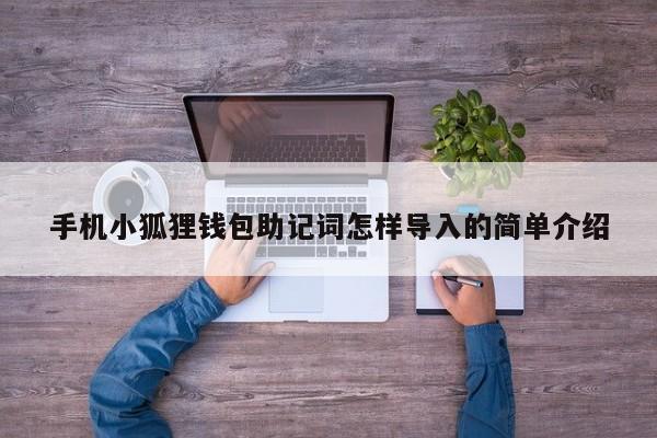 手机小狐狸钱包助记词怎样导入的简单介绍