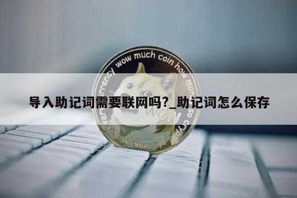 家庭助廉座谈会主持词_导入助记词正确方法_如何防止助记词在导入时被窃取?