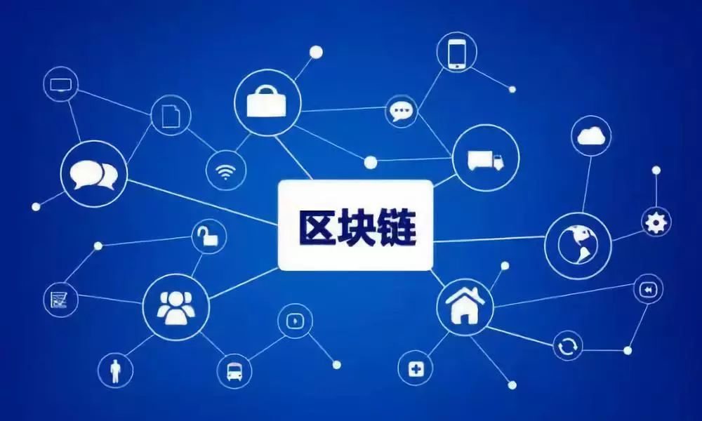 区块链非数字货币，国家重点技术的它“未来可期”