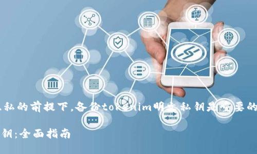 在确保私钥安全和保护用户隐私的前提下,备份tokenim明文私钥是重要的一步。以下是为您撰写的内容:  如何安全备份Tokenim明文私钥:全面指南
