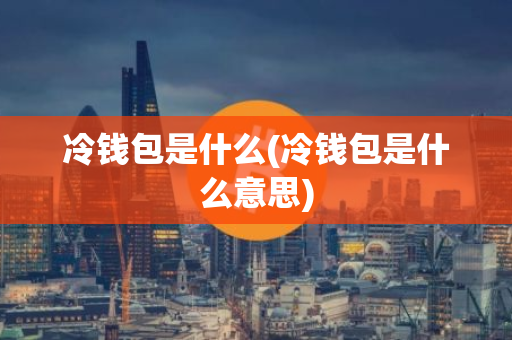热钱包和冷钱包使用场景 | 何时使用热钱包,何时使用冷钱包?_冷钱包和热钱包的区别_冷钱包热钱包区别知乎