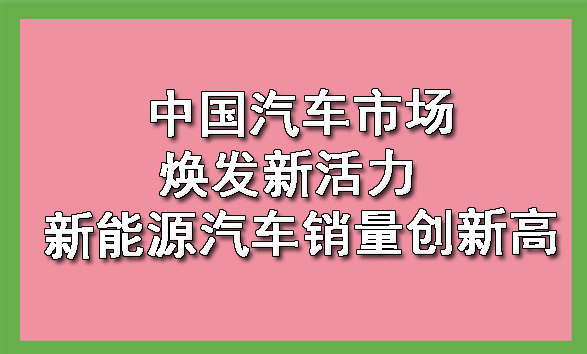 2024年中国新能源汽车销量创新高,政策支持与环保意识推动市场增长