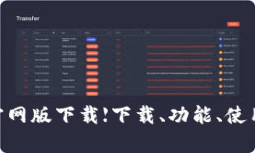 钱能钱包全方位解析:概述、功能、下载、使用及安全性分析