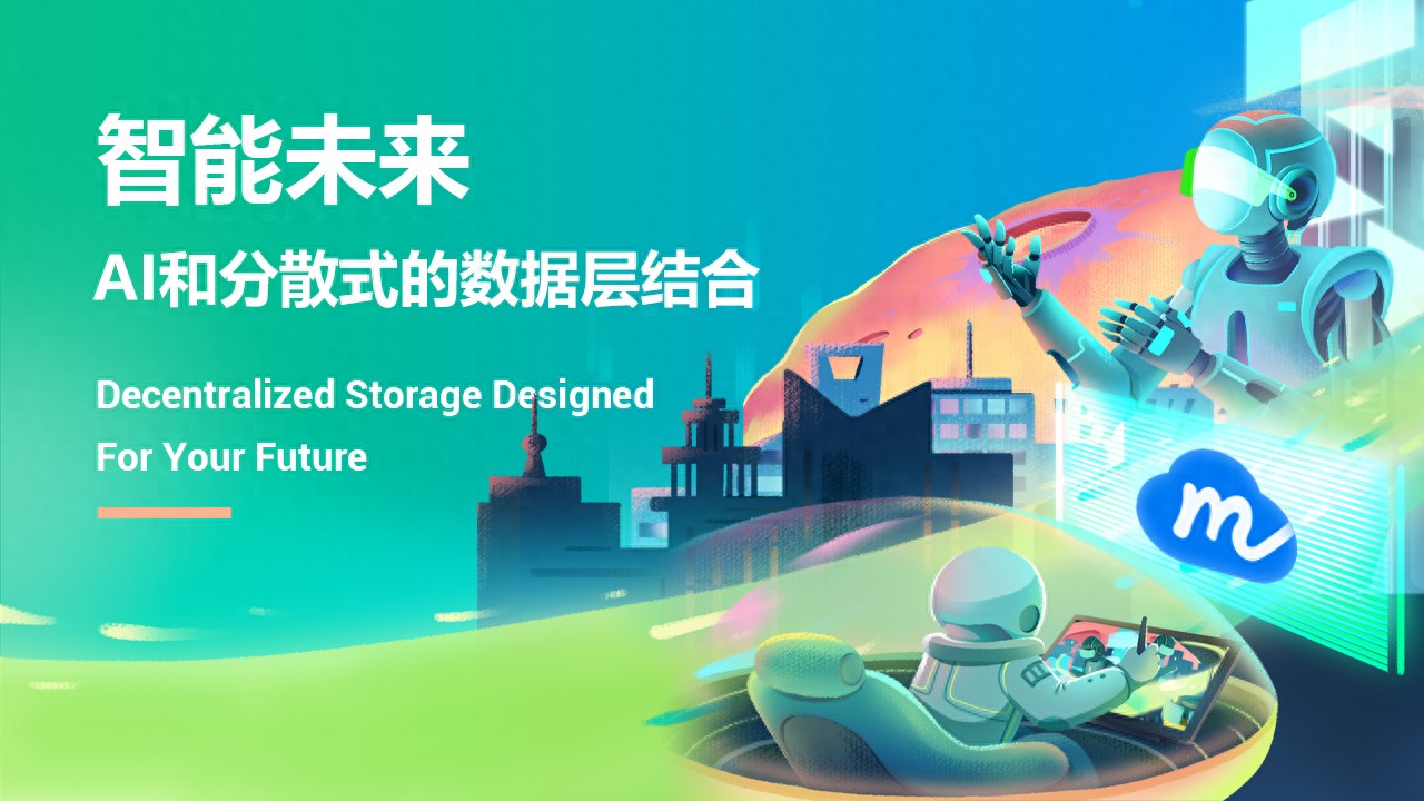 探索AI与分散式数据层结合，解锁数据潜力推动技术创新