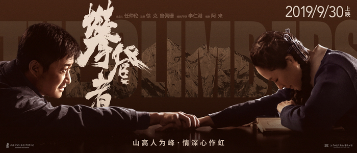 攀登者七夕发布情感海报,主演谈合作感受