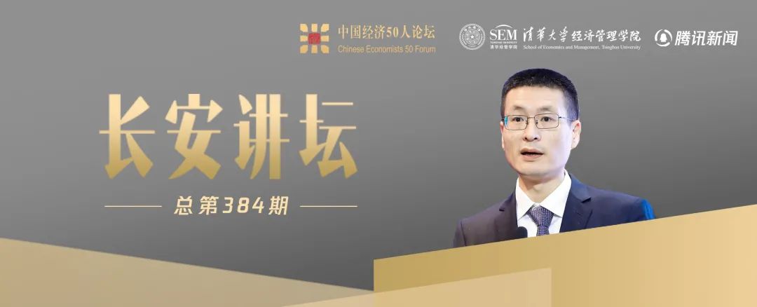 长安讲坛第384期演讲专家陆磊:多领域研究成果丰硕的国家外汇管理局副局长