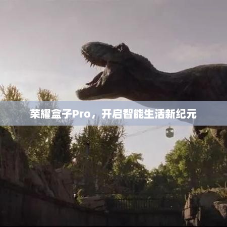 荣耀盒子Pro,开启智能生活新纪元