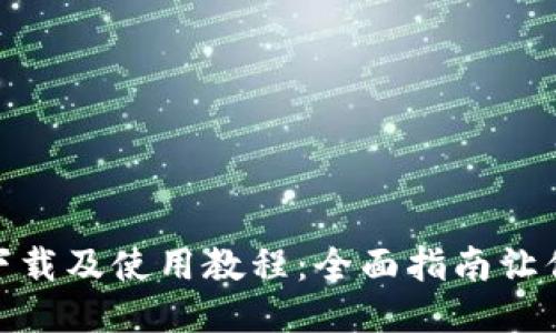 Tokenim下载及使用教程:全面指南让你轻松上手