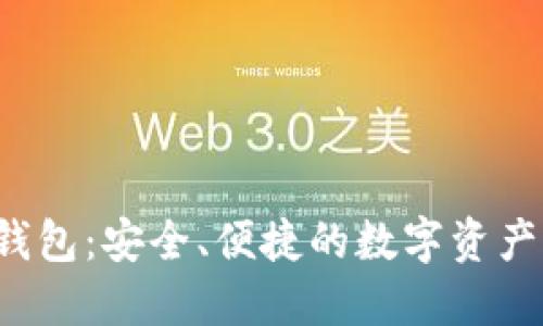 VIP数字钱包:安全、便捷的数字资产管理利器