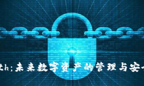 Tokenimeth:未来数字资产的管理与安全解决方案