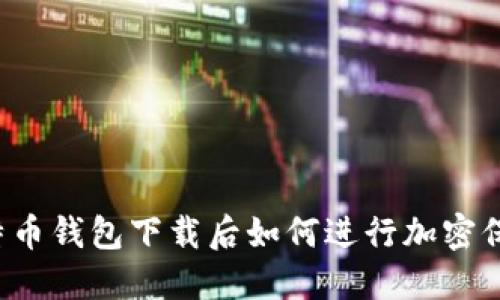 比特币钱包加密指南:如何安全下载、设置与保护你的数字资产