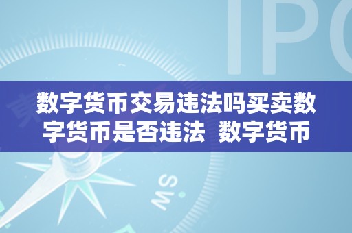 数字货币交易是否违法？全球法律监管现状与风险分析