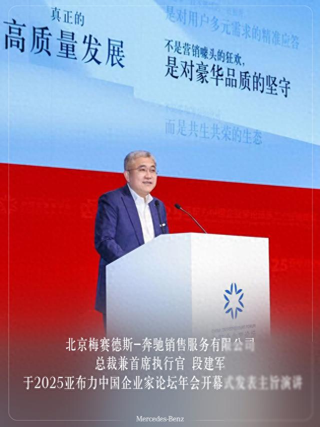 2025年亚布力论坛:奔驰总裁段建军谈智能科技与豪华车品牌核心价值