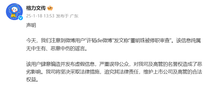 格力电器辟谣董明珠被停职审查,坚决追究法律责任