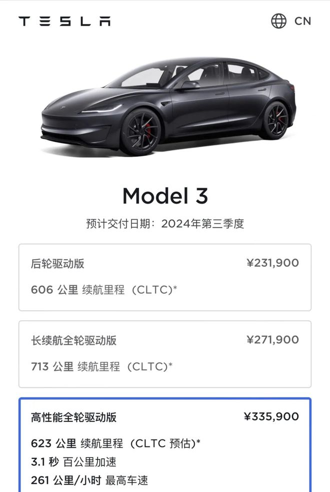 特斯拉发布全新Model 3高性能版，中国起售价33.59万元，2024年新能源汽车市场竞争加剧