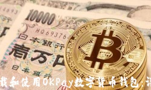 如何下载和使用OKPay数字货币钱包:详细指南