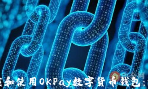 如何下载和使用OKPay数字货币钱包:详细指南