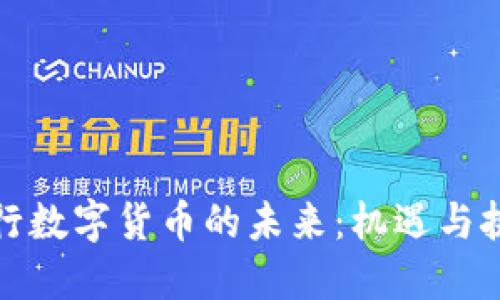 央行数字货币的未来:机遇与挑战