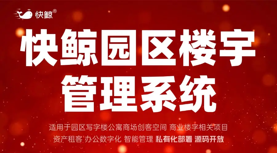 商业地产和产业园区资产管理痛点多，现代资管系统实现全流程数字化闭环高效管控