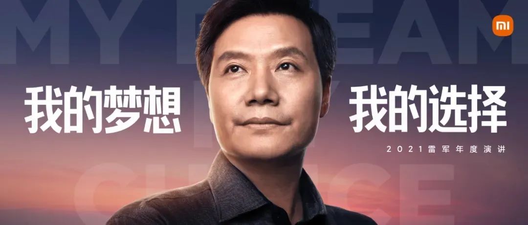 2021雷军年度演讲我的梦想，我的选择，分享小米成长与艰难抉择历程