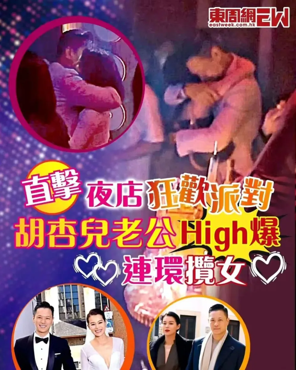 胡杏儿老公李乘德52岁生日派对狂欢 港媒曝与美女贴面搂抱举止亲密