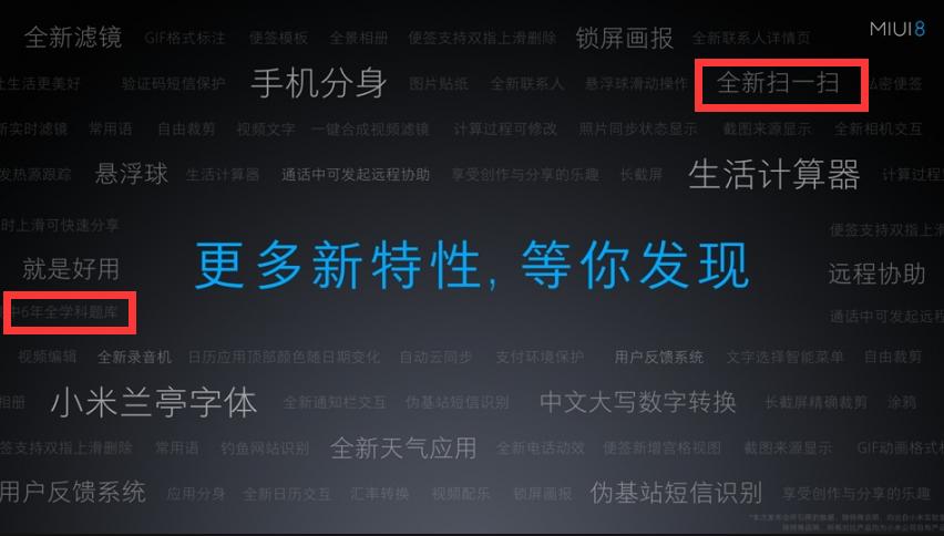 小米MIUI8发布：与学霸君合作推出扫题功能，引领K-12教育新体验
