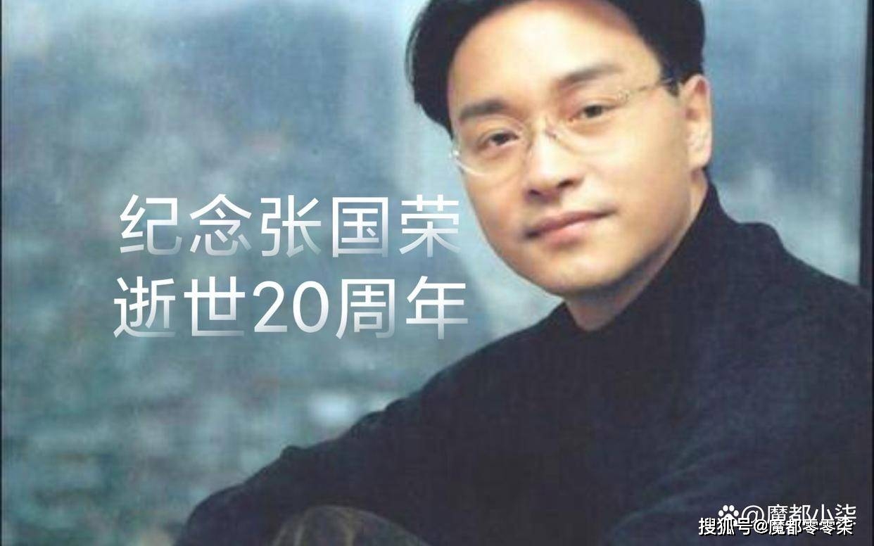 张国荣逝世二十周年:缅怀香港流行歌坛传奇巨星的光辉岁月与人生感悟