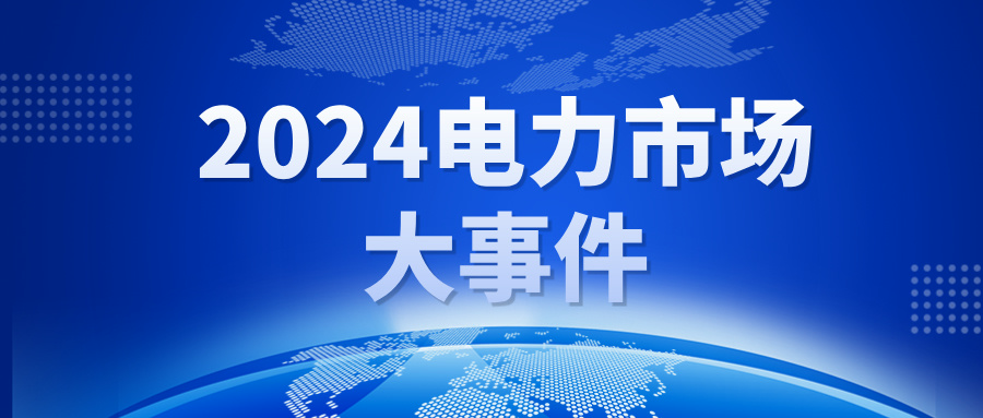 中国首部能源法2024年颁布，2025年实施，推动新型电力系统建设