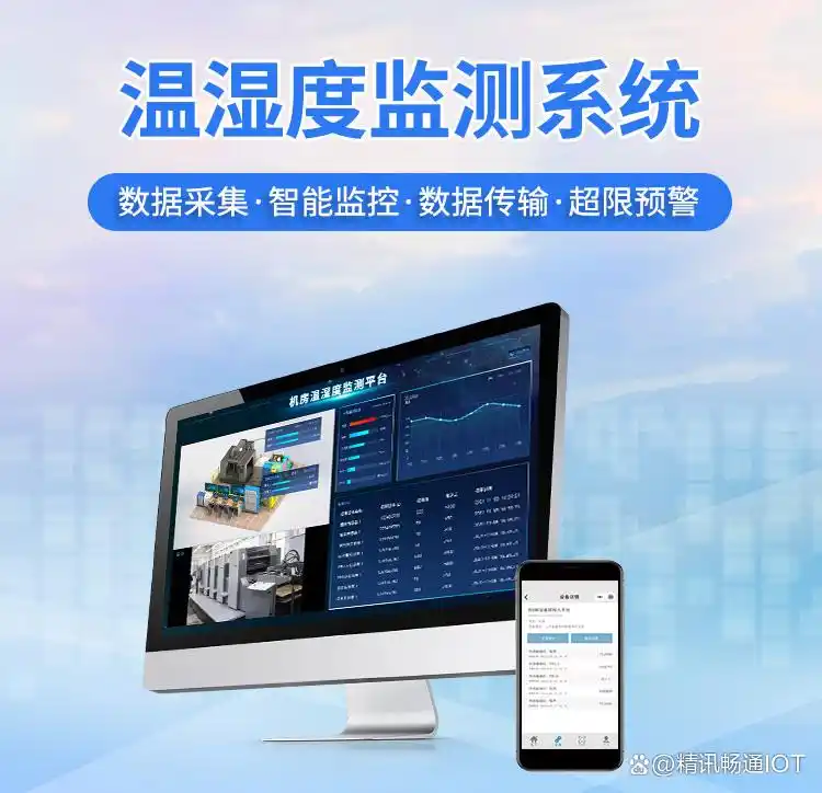 智慧温湿度监测系统：数字化转型中的核心优势与技术革新