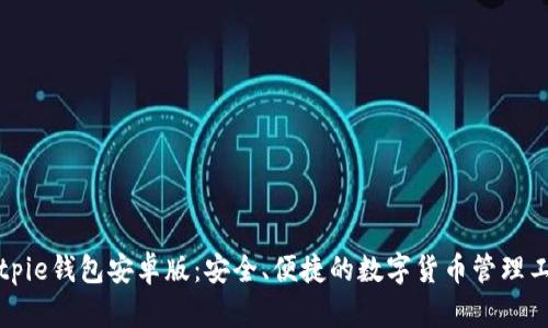Bitpie钱包安卓版:安全、便捷的数字货币管理工具
