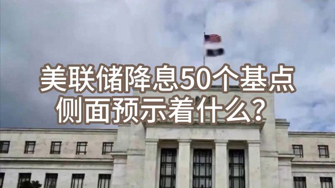 美联储降息对全球经济的影响:深度解析与未来展望