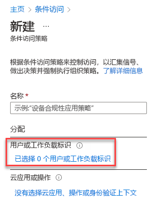 显示条件访问分配页示例的屏幕截图。