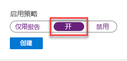 屏幕截图显示有关如何启用仅报告策略的示例。
