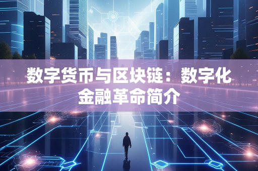 区块链应用金融领域_数字货币的创新技术：区块链在金融服务中的应用场景分析_基于区块链的数字金融