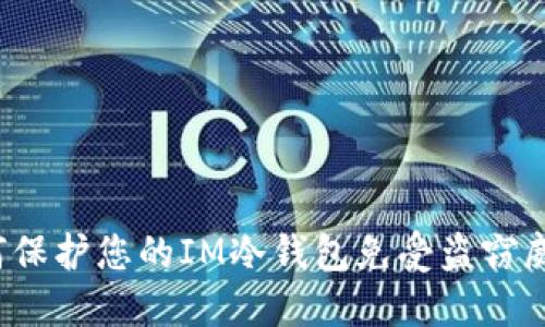 如何保护您的IM冷钱包免受盗窃威胁?