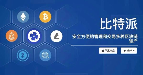 bitpie钱包教程_bitpie比特派钱包_用户指南:比特派钱包最新版本的设置教程