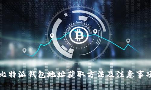比特派钱包使用指南：如何生成地址、查看已有地址及支持的数字货币类型