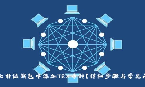 如何在比特派钱包中添加TRX币种?详细步骤与常见问题解析