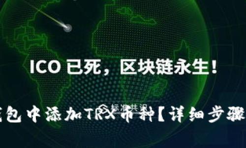 如何在比特派钱包中添加TRX币种?详细步骤与常见问题解析
