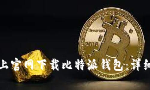 比特派钱包全面指南：从下载安装到使用技巧与常见问题解答
