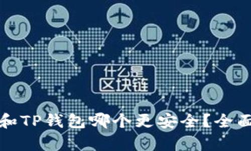 比特派钱包与TP钱包安全性对比：如何选择最安全的数字钱包
