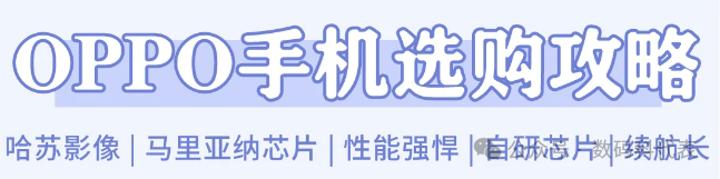 oppo选什么手机好_oppo买什么型号最好_如何选择适合你的OPPO手机型号?