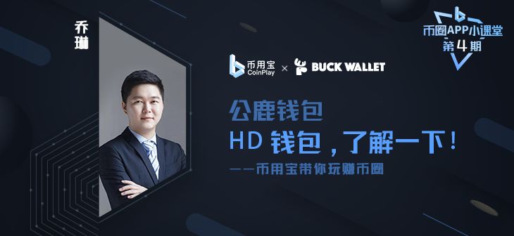 HD钱包使用攻略：币圈APP小课堂第4期邀公鹿钱包CEO乔琳分享