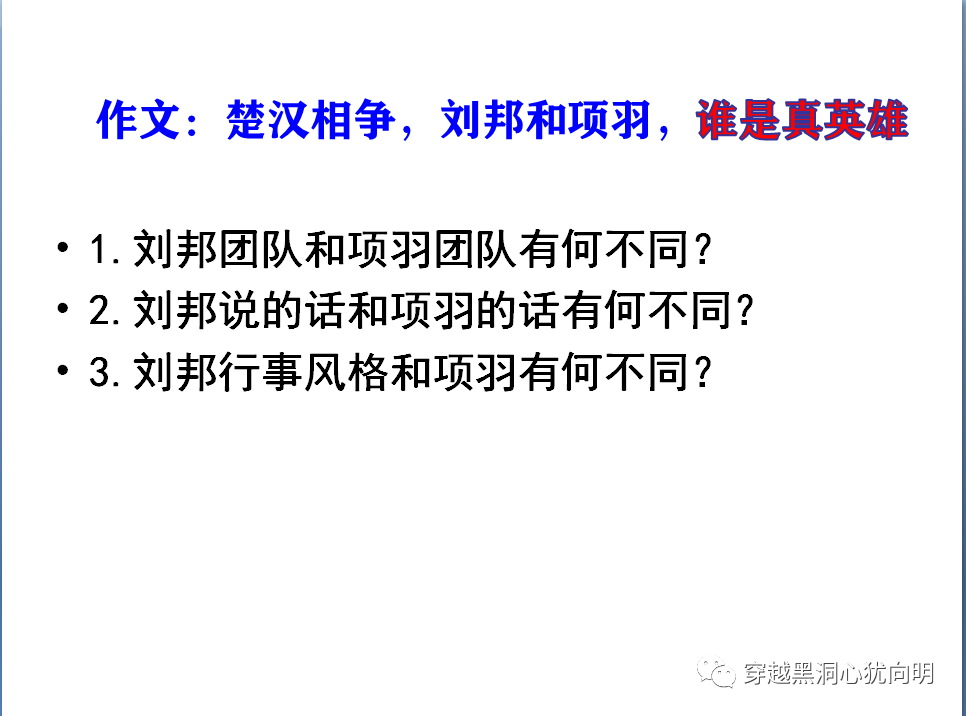 鸿门宴后探讨刘项谁为真英雄:高一(3)班同学的观点