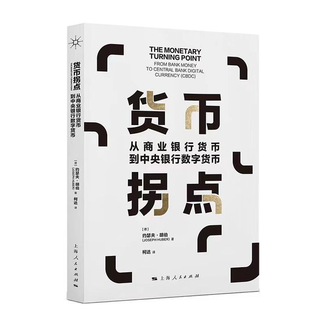 货币拐点:从商业银行货币到中央银行数字货币探讨货币体系新变革