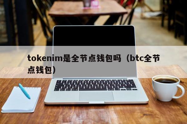 数字货币钱包有哪些？币圈公认最安全的钱包介绍